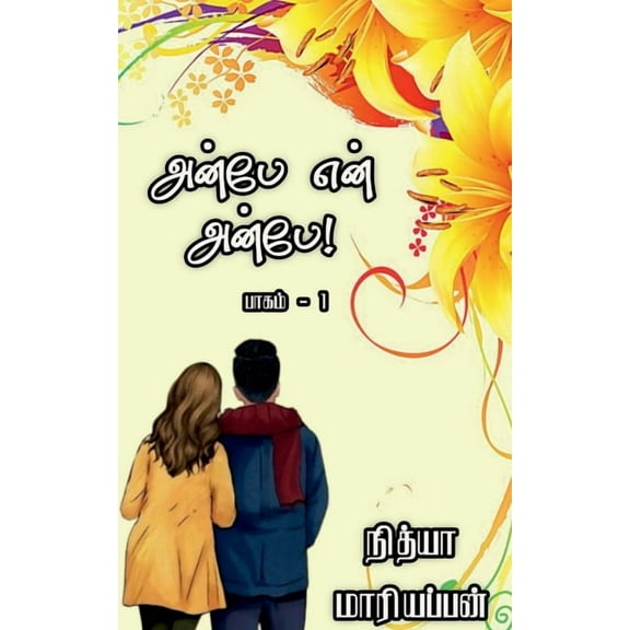 Anbe En Anbe - Part 1 / அன்பே என் அன்பே - , (Paperback)