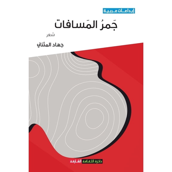 جمر المسافا, (Paperback)