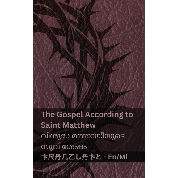 English മലയ The Bible / ബൈബിൾ - The Gospel According to Saint Matthew / വ, (Paperback)