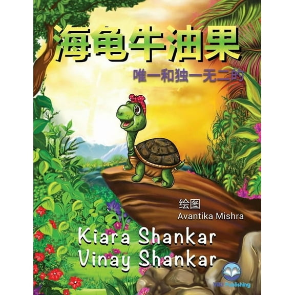 海龟牛油果: 唯一和独一无二的 (Avocado the , (Paperback)