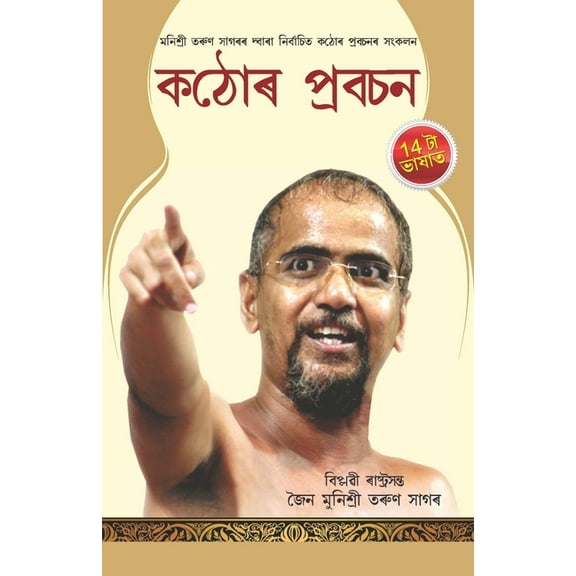 Kadve Pravachan (কঠোৰ প্রবচন), (Paperback)