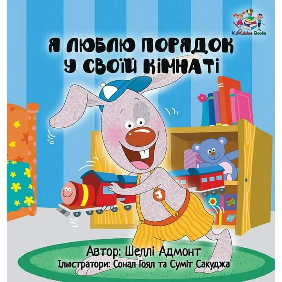 Ukrainian Bedtime Collection I Love to Keep My Room Clean: Ukrainian Book for kids, (Hardcover)