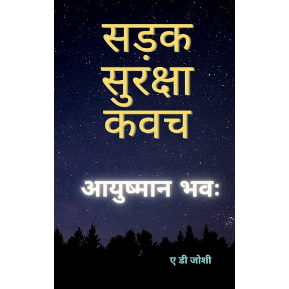 Sadak Suraksha Kawach / सड़क सुरक्षा कवच (Paperback)