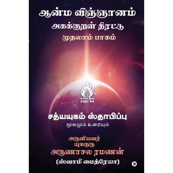 Aanma Vingjyaanam, (Paperback)