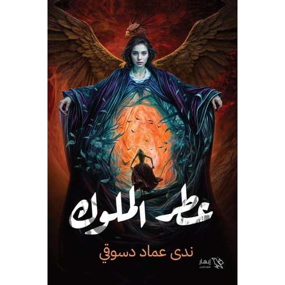 عطر الملوك, (Paperback)