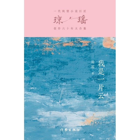 我是一片云 Cloud Of Romance, (Paperback)