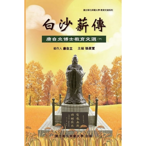 Bai-Sha Legacy: 白沙薪傳─康自立博士教育文&, (Paperback)