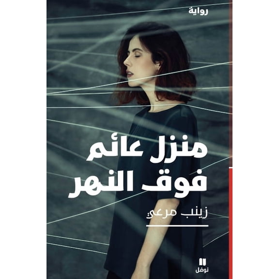 منزل عائم فوق النهر-Manz, (Paperback)