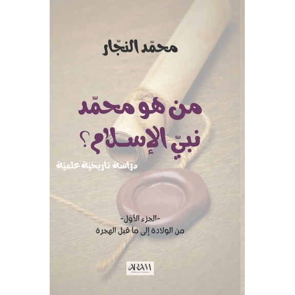 من هو محمد نب, (Paperback)