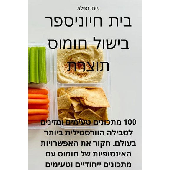 ספר בישול חו, (Paperback)