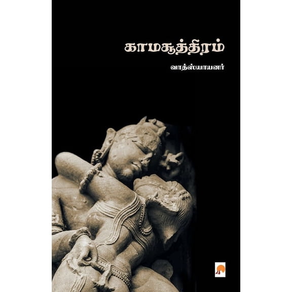 200.0 Kamasuthiram / காமசூத்திரம், Book 2, (Paperback)