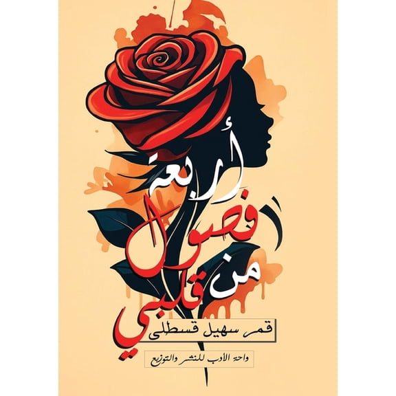 أربعة فصول م, (Paperback)