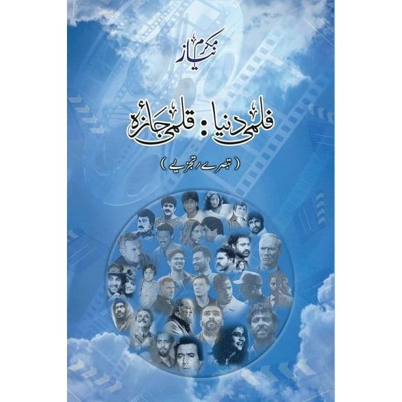 Filmi Dunya Qalmi Jaiza (Movie Reviews): Urdu Edition by Mukarram Niyaz, (Paperback)
