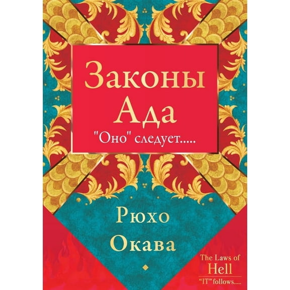 Законы Ада, (Paperback)