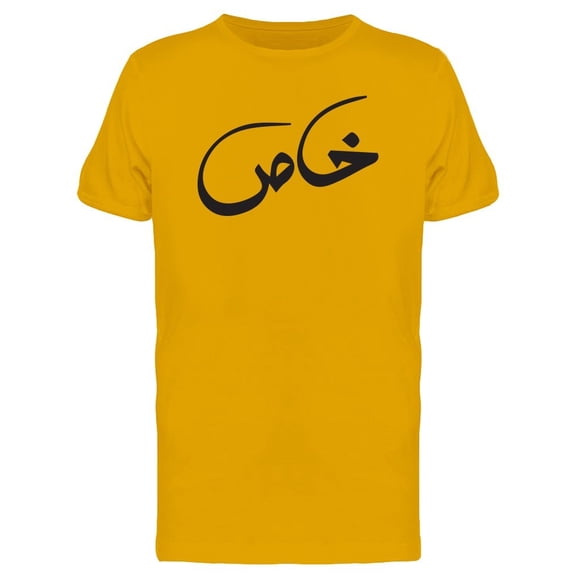 Khas (Special) Urdu Tee Men's -Image by Shutterstock