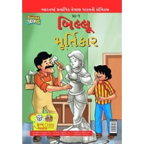 Billoo aur Murtikaar in Gujarati (Paperback)
