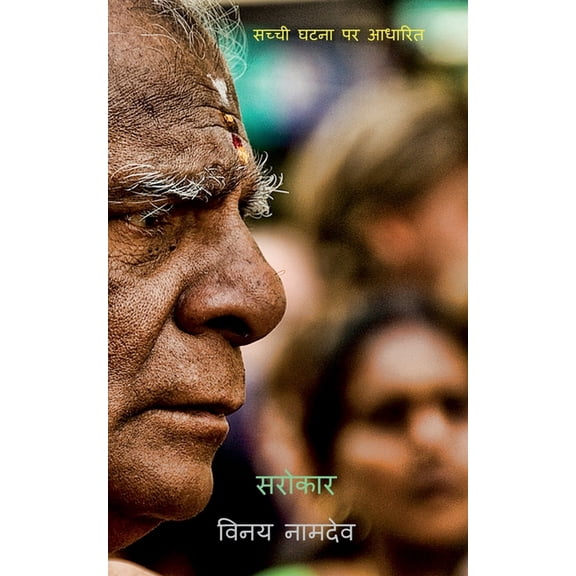 Sarokar / सरोकार, (Paperback)