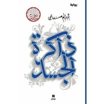 ذاكرة الجسد, (Paperback)