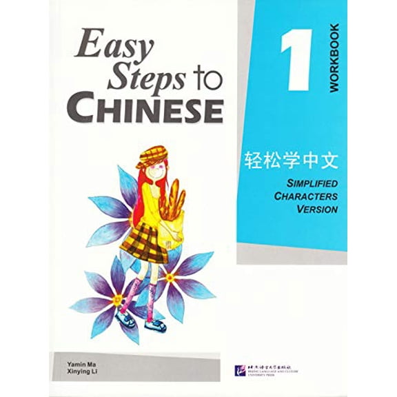 Pre-Owned Easy Steps to Chinese 1 (Workbook) (Simpilified Chinese) (Paperback) 7561916515 9787561916513