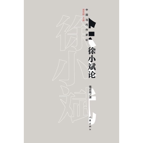 徐小斌论 On Xu Xiaobin, (Paperback)