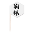 thumbnail image 1 of Chinese Dog Food Art Deco  Fashion Toothpick Flags Cupcake Picks Party Celebration, 1 of 3