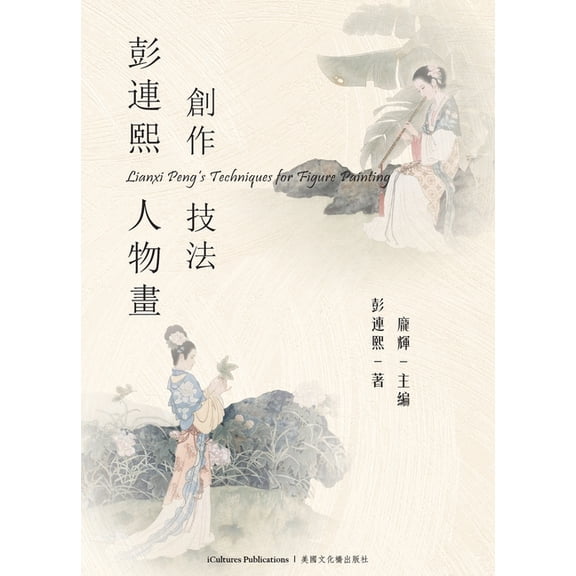 《彭連熙人物畫創作技法》, (Hardcover)