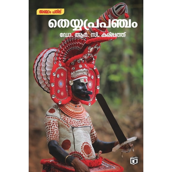 Theyyaprapancham, (Paperback)