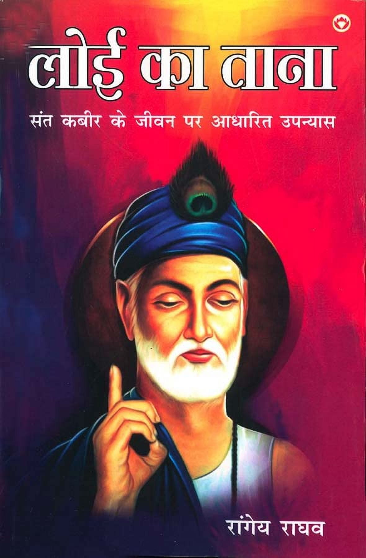 Loi Ka Taana: Sant Kabir Ke Jeevan Per Aadharit Upanyas (लोई का तानì, (Paperback)
