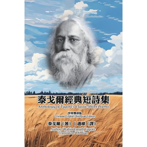 泰戈爾經典短詩集（中英雙語版）, (Paperback)