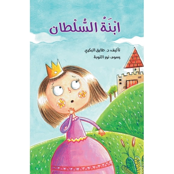 ابنة السلطان, (Paperback)