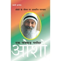 Ek Fakkar Masiha: Osho Part - 4 (एक फक्कड़ मसीहा ओशो भाग - 4) (Paperback)