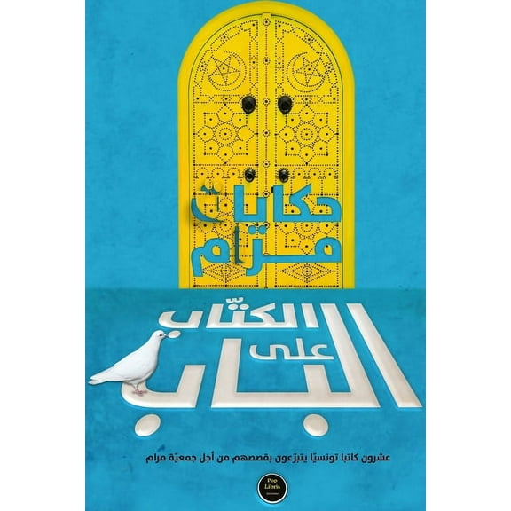 الكُتّاب على الباب: حكايات مرام (Paperback)