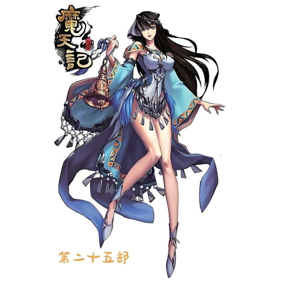 魔天记:第二十五部, (Paperback)
