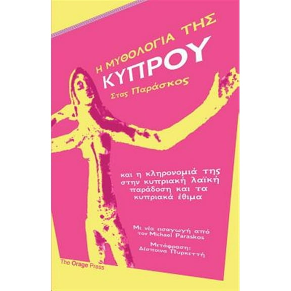 Η ΜΥΘΟΛΟΓΙΑ ΤΗΣ ΚΥΠΡΟΥ (Paperback)