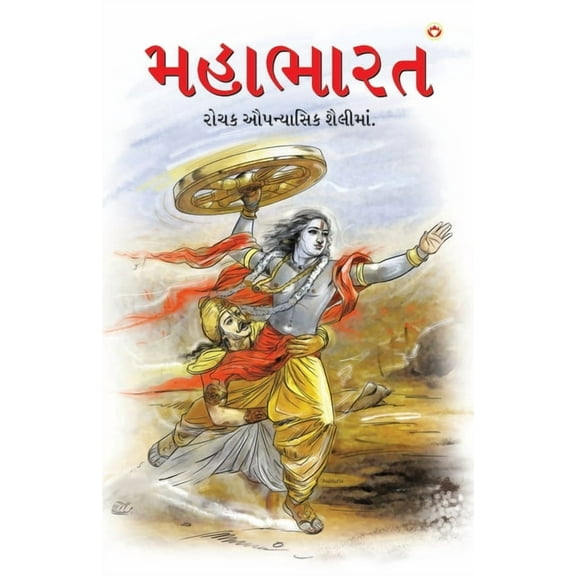 Mahabharat in Gujarati (મહાભારત), (Paperback)