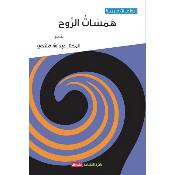همسات الروح (Paperback)