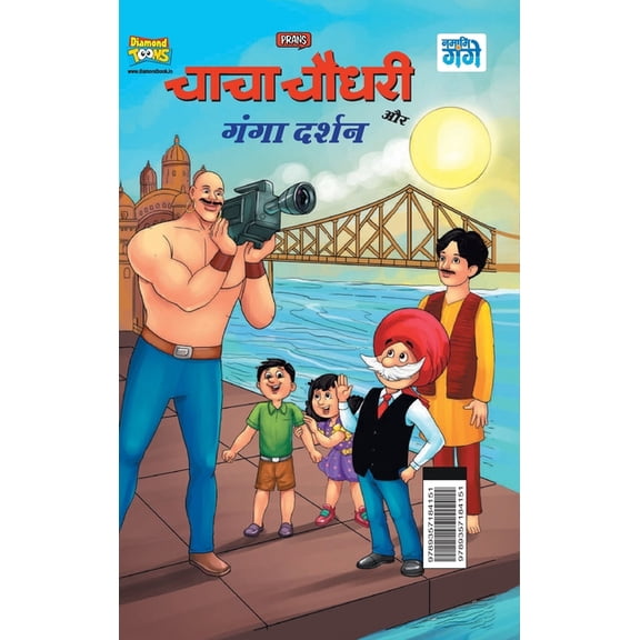 Chacha Chaudhary and Ganga Darshan (चाचा चौधरी और , (Hardcover)