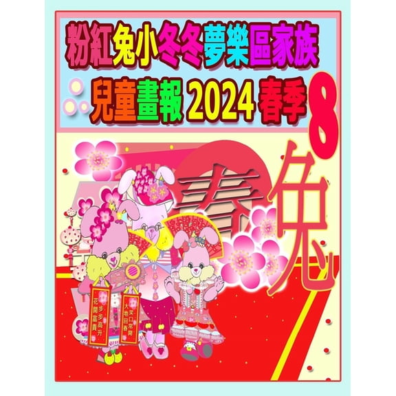 Rolleen Rabbit Collection 粉紅兔小冬冬夢樂區家族兒童畫報, Book 64, (Paperback)