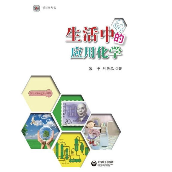 生活ä¸çš„åº”ç”¨åŒ–å¦ - 世纪集团 (Paperback)