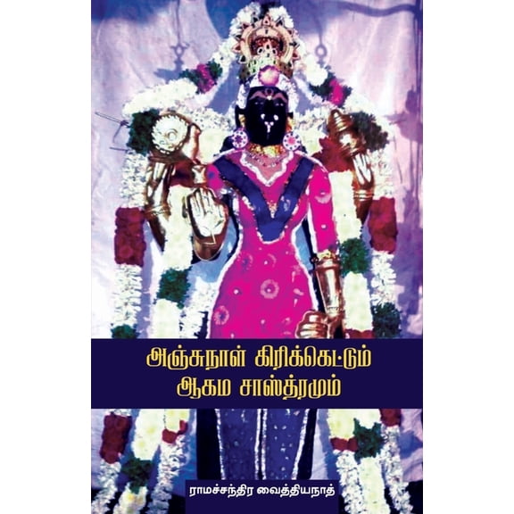 Anjunaal Cricketum Agamasasthiramum, (Paperback)