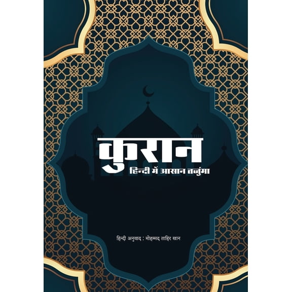 Quran in Simple Hindi: हिंदी में , (Paperback)
