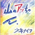 thumbnail image 1 of Yama-no Attchan [LP], 1 of 2