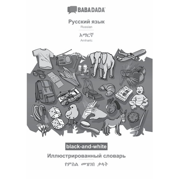 BABADADA black-and-white, Russian (in cyrillic script) - Amharic (in Geʽez script), visual dictionary (Paperback)
