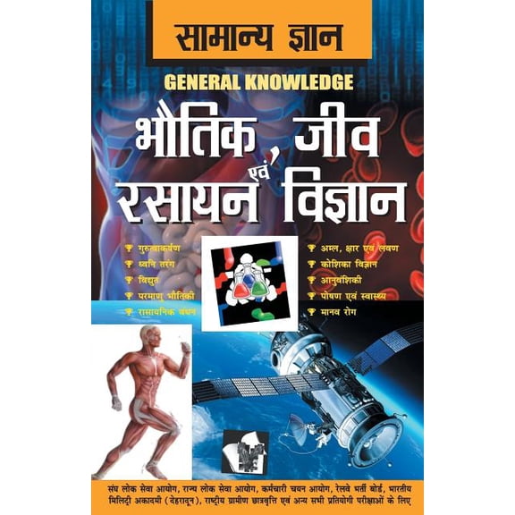 Samanya Gyan Physics, Chemistry and Biology, (Paperback)