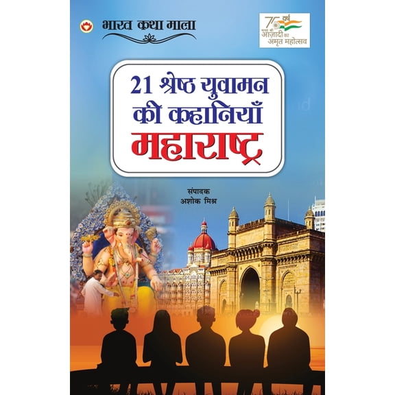 21 Shreshth Yuvaman ki Kahaniyan: Maharashtra (21 श्रेष्ठ युव, (Paperback)