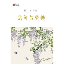 马可与紫纯, (Paperback)