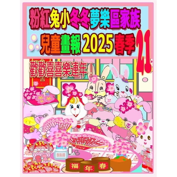 Rolleen Rabbit Collection 粉紅兔小冬冬夢樂區家族兒童畫報, Book 104, (Paperback)