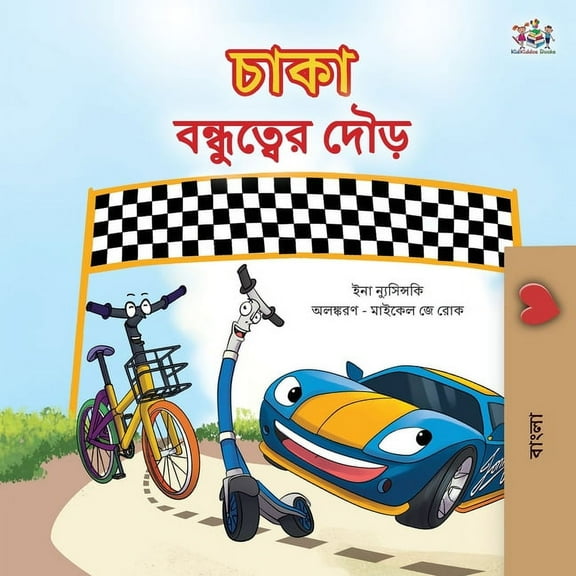 Bengali Bedtime Collection The Wheels The Friendship Race (Bengali Children's Book), (Paperback)