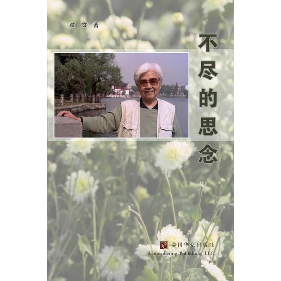 不尽的思念, (Paperback)