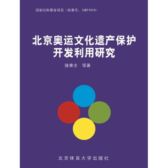 北京奥运文化遗产保护, (Paperback)